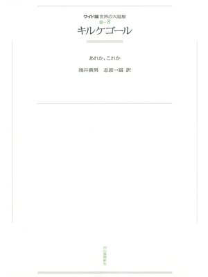 cover image of ワイド版世界の大思想　第３期〈8〉キルケゴール